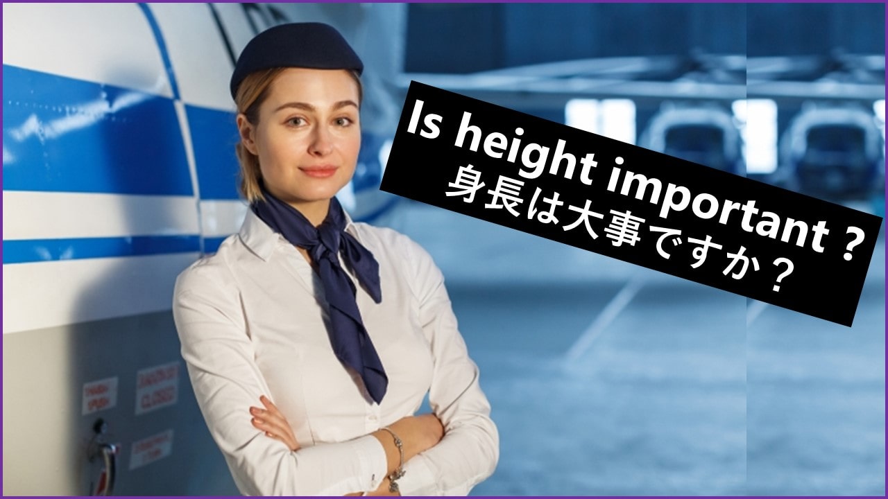 キャビン アテンダント 身長