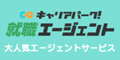 就職エージェント